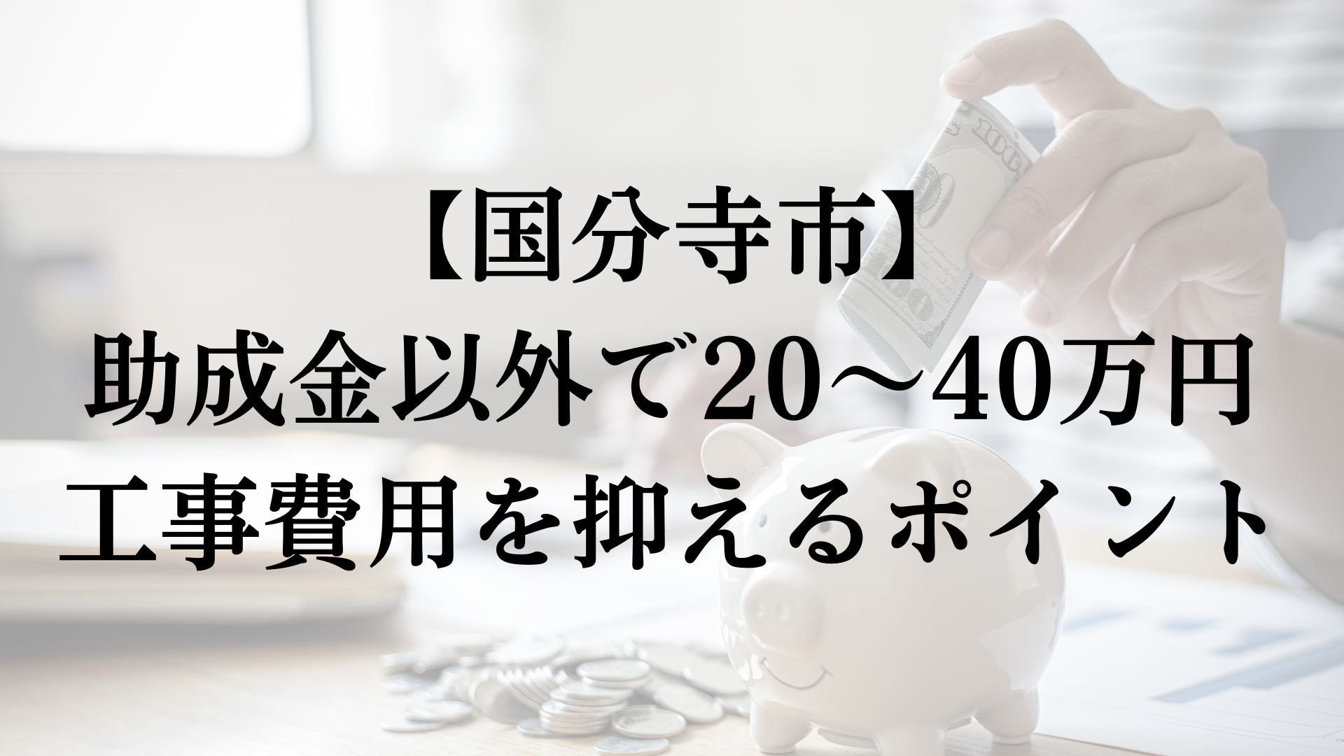 国分寺市で助成金以外で外壁塗装の負担を減らすコツは？