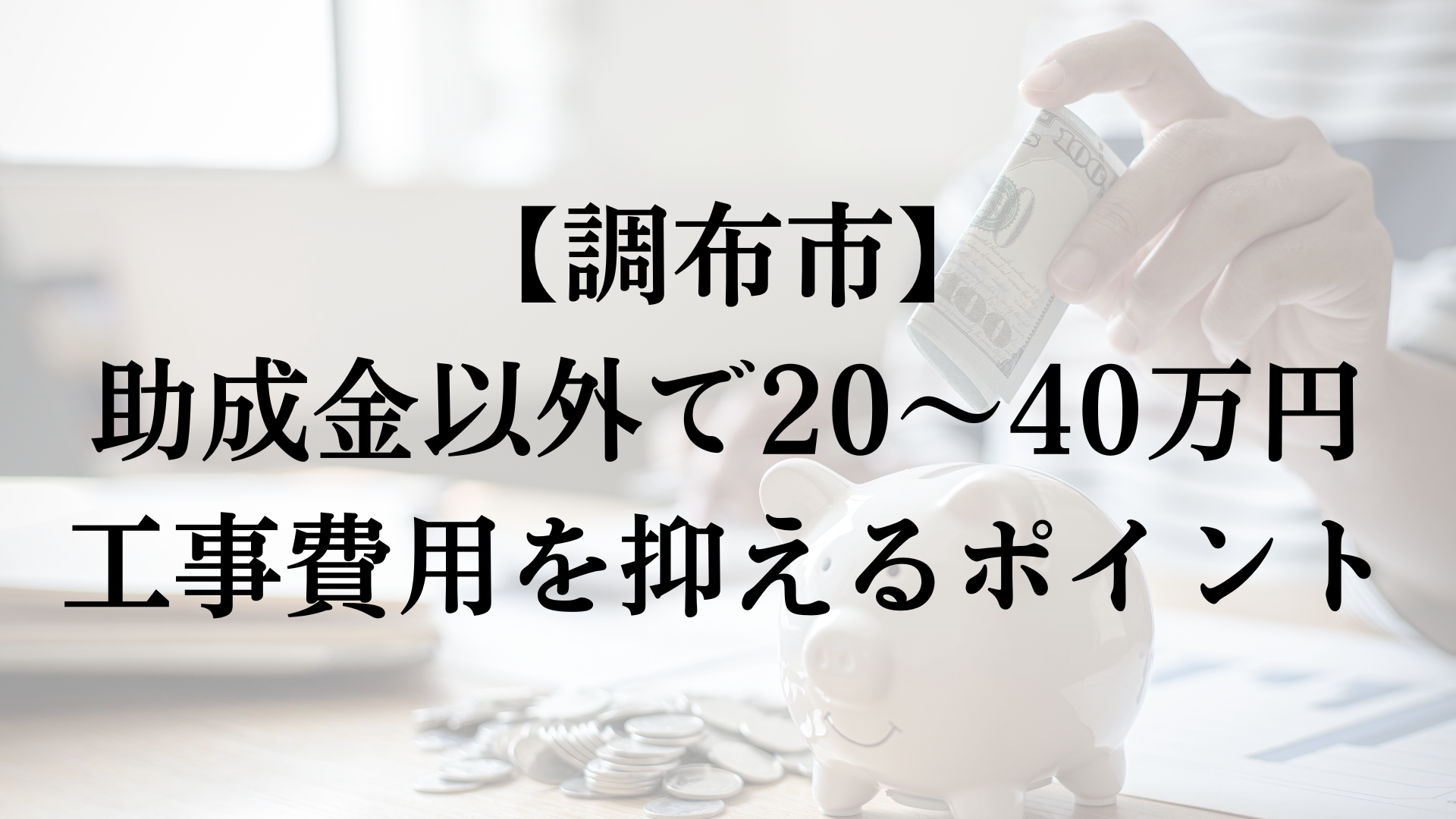 調布市で助成金以外で外壁塗装の負担を減らすコツは？