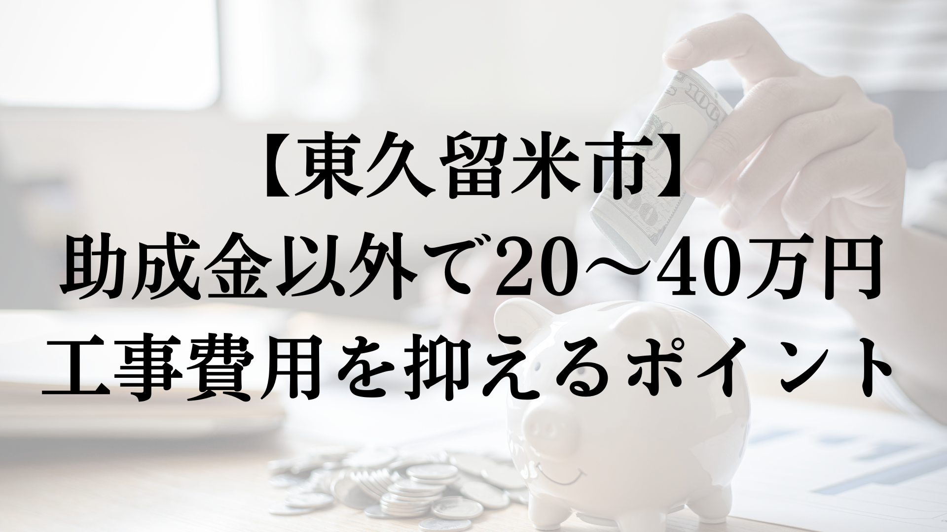 東久留米市で助成金以外で外壁塗装の負担を減らすコツは？
