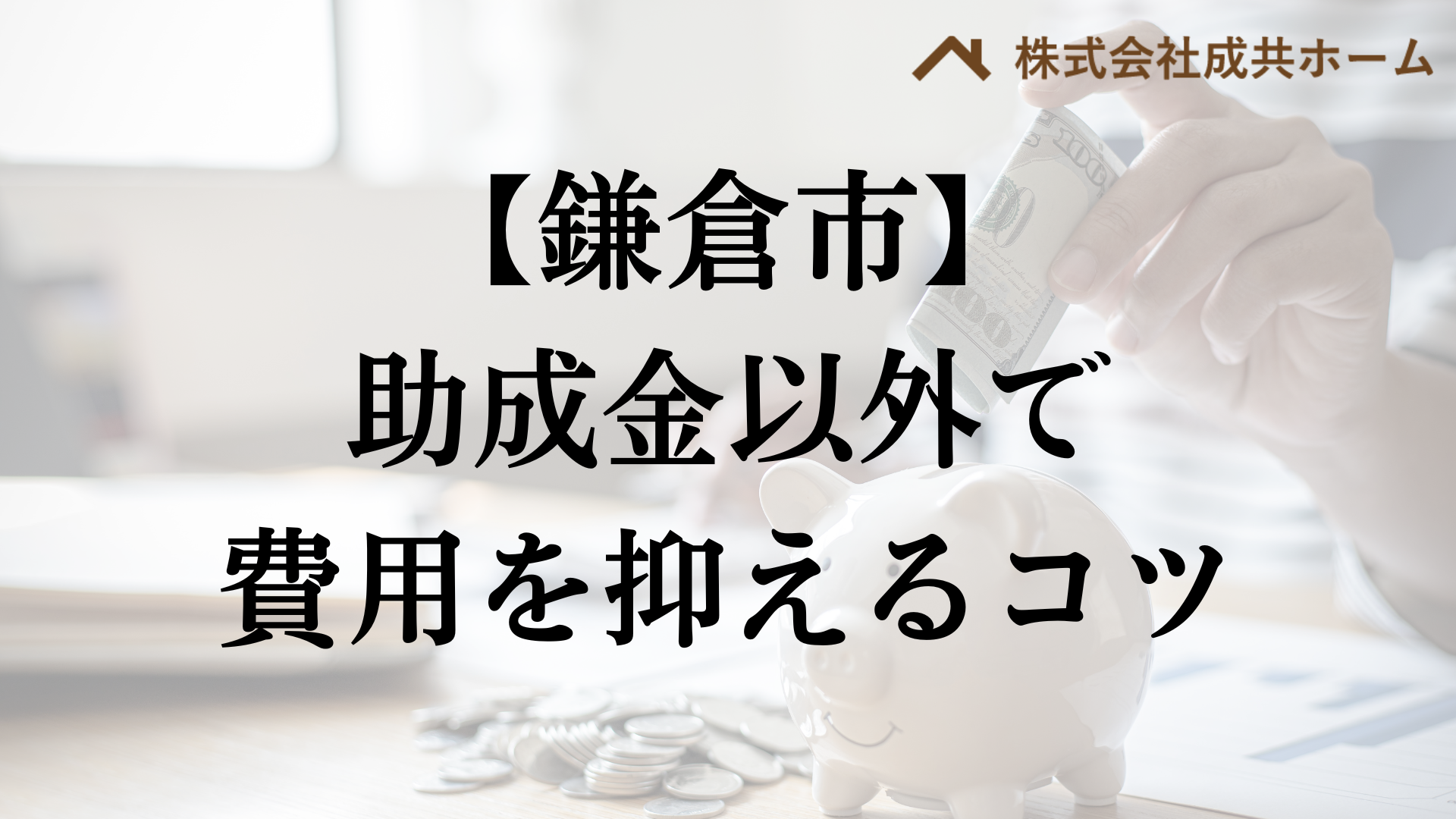 鎌倉市で助成金以外で外壁塗装の負担を減らすコツは？