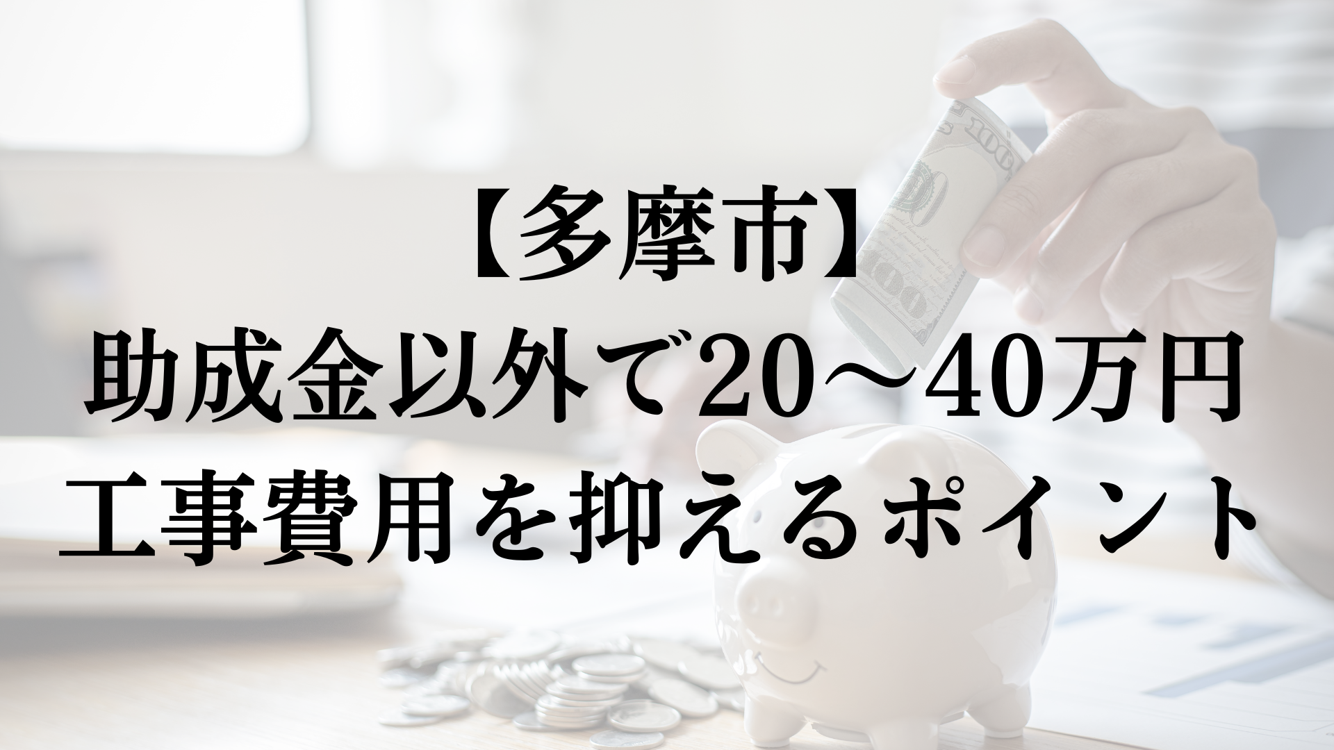 多摩市で助成金以外で外壁塗装の負担を減らすコツは？