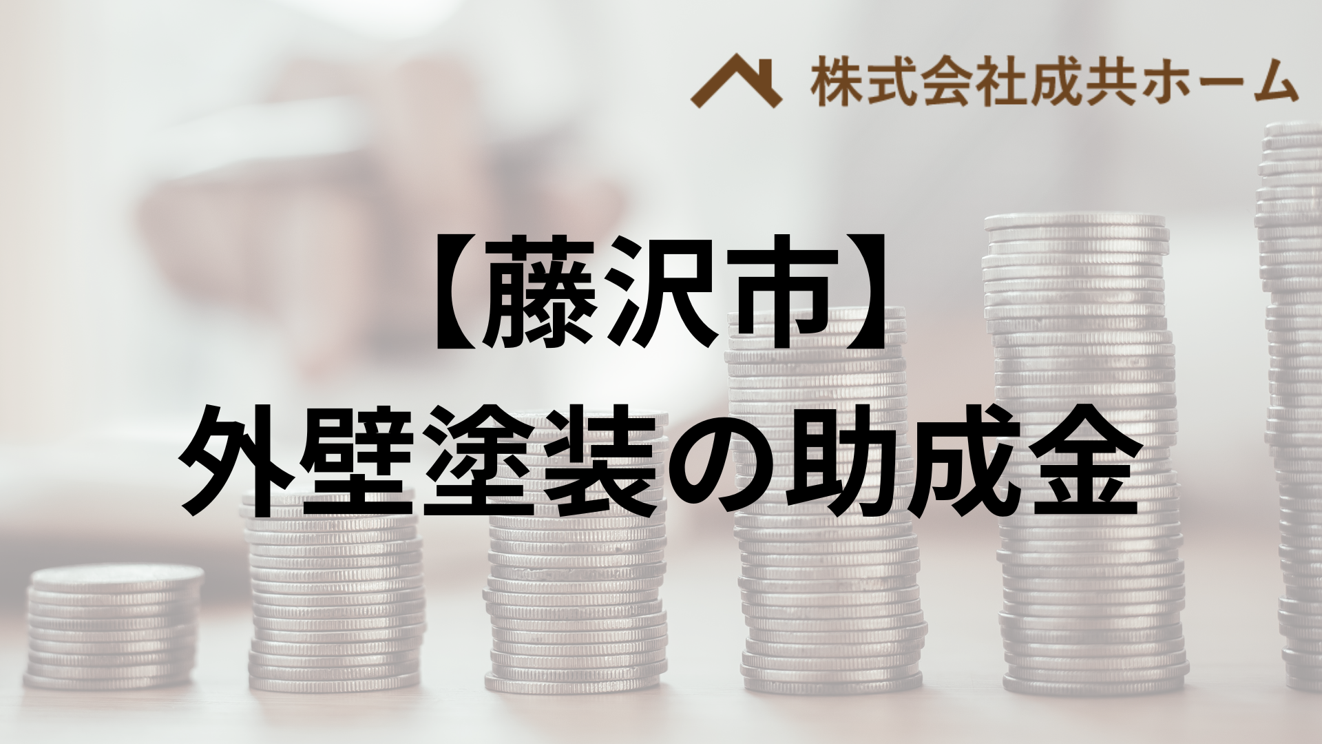 藤沢市での外壁塗装の助成金はもらえる？【条件も説明】