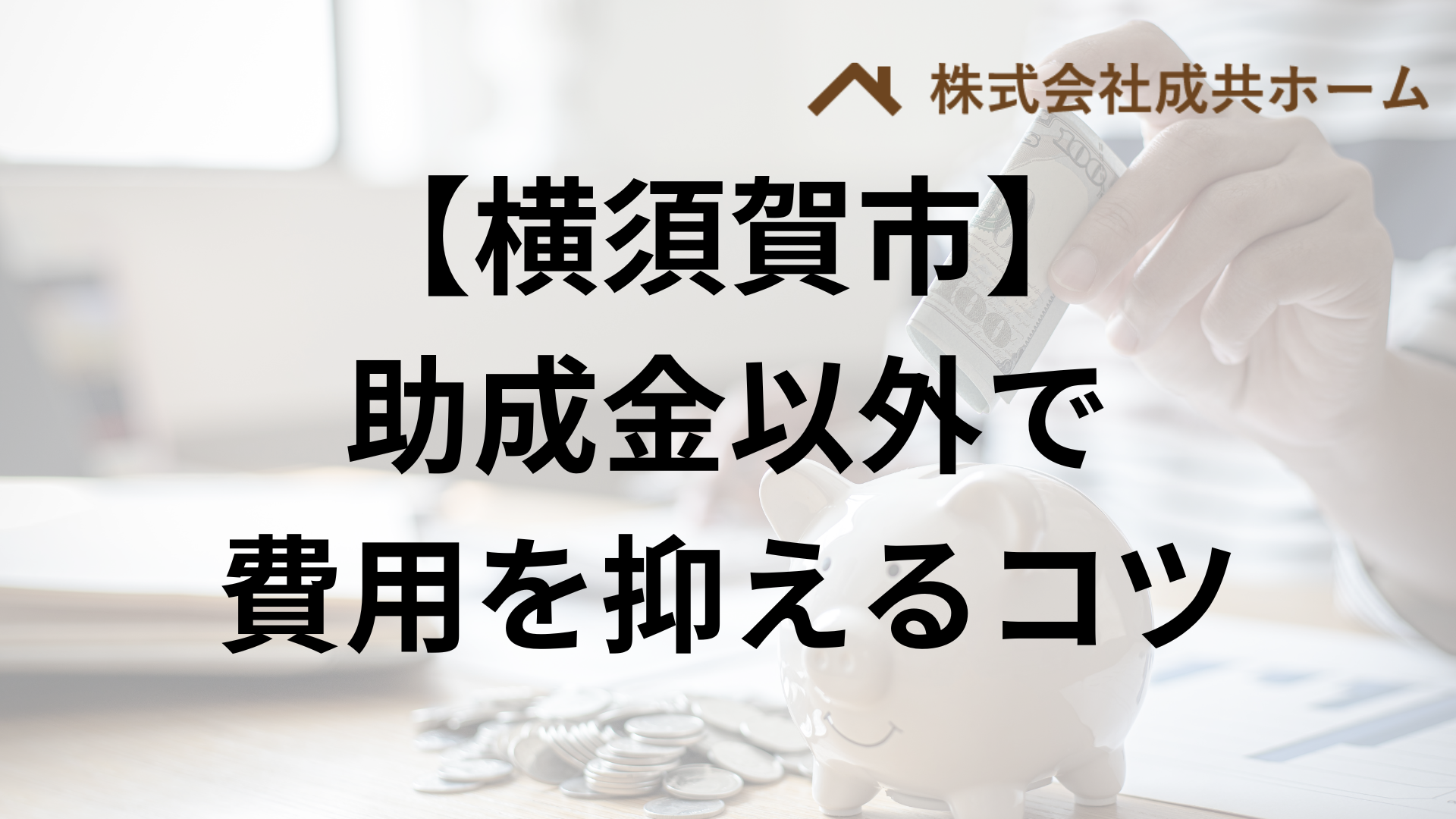 横須賀市で助成金以外で外壁塗装の負担を減らすコツは？