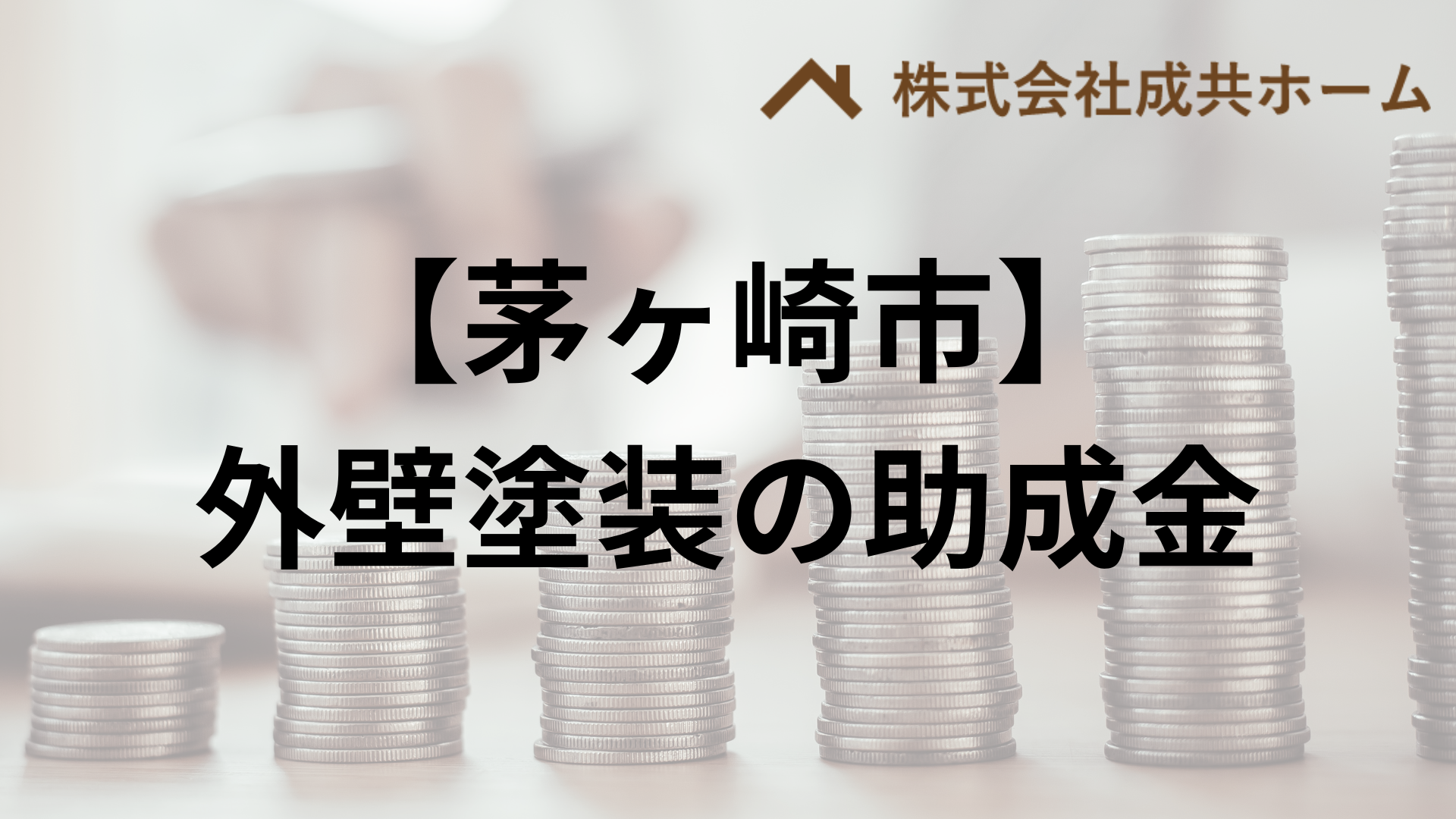 茅ヶ崎市での外壁塗装の助成金はもらえる？【条件も説明】