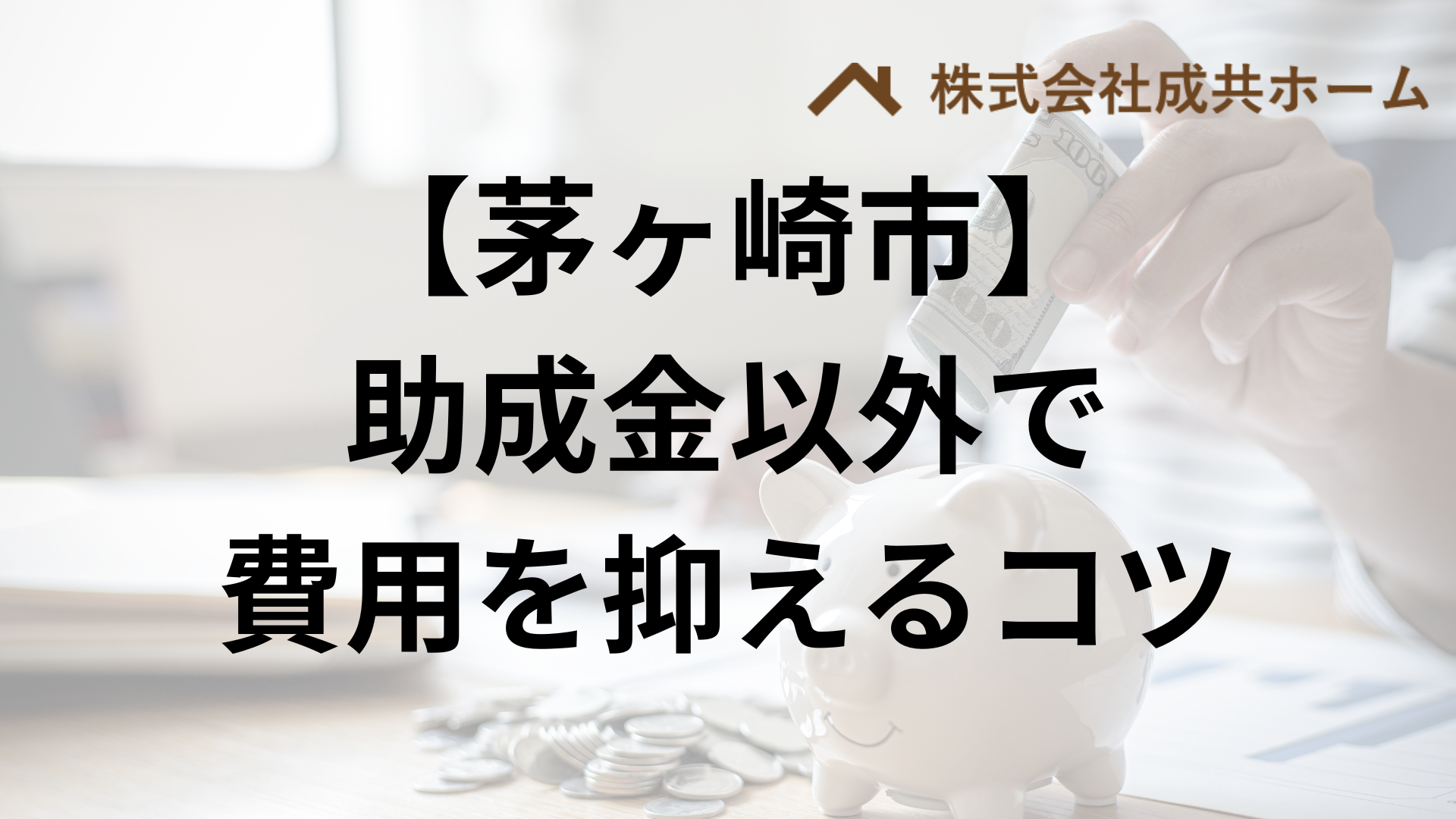 茅ヶ崎市で助成金以外で外壁塗装の負担を減らすコツは？