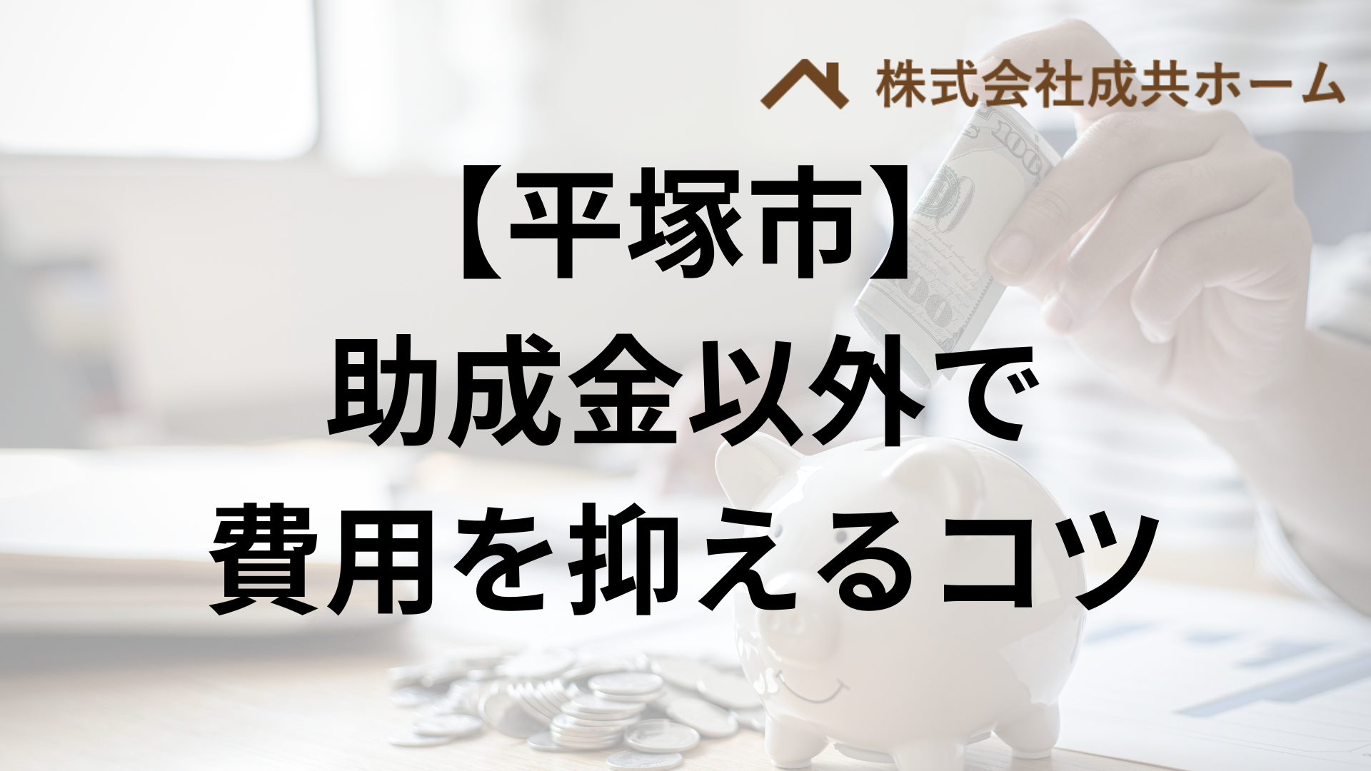 平塚市で助成金以外で外壁塗装の負担を減らすコツは？