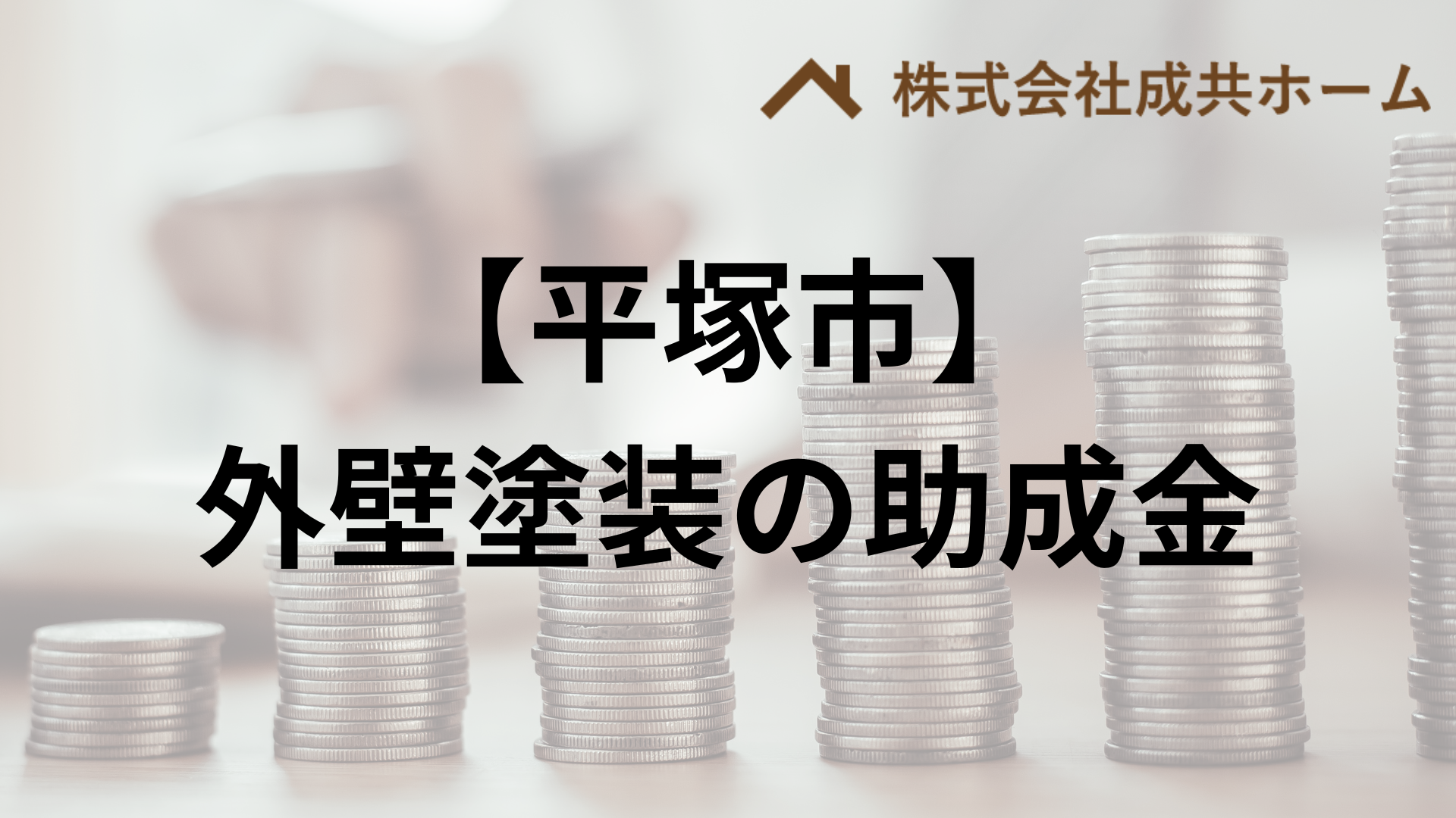 平塚市での外壁塗装の助成金はもらえる？【条件も説明】