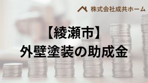 綾瀬市での外壁塗装の助成金はもらえる？【条件も説明】