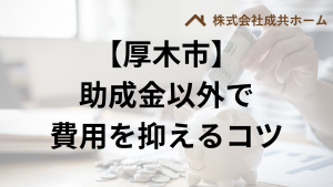厚木市で助成金以外で外壁塗装の負担を減らすコツは？