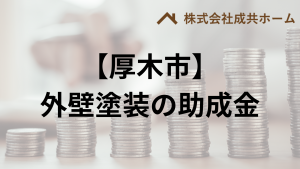 厚木市での外壁塗装の助成金はもらえる？【条件も説明】