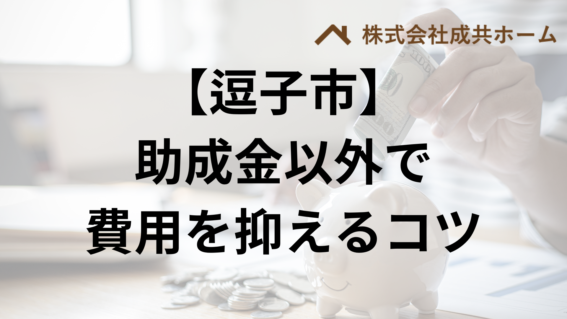 逗子市で助成金以外で外壁塗装の負担を減らすコツは？