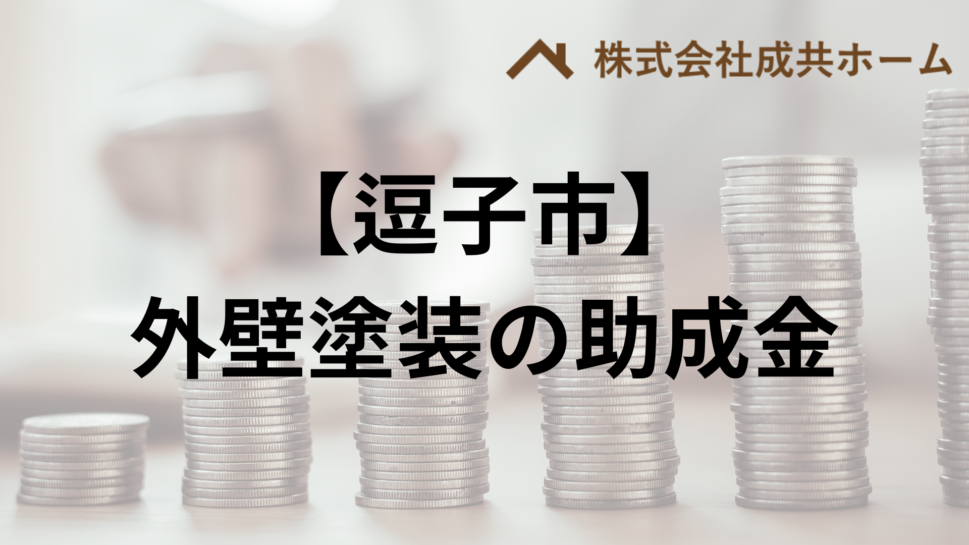 逗子市での外壁塗装の補助金はもらえる？