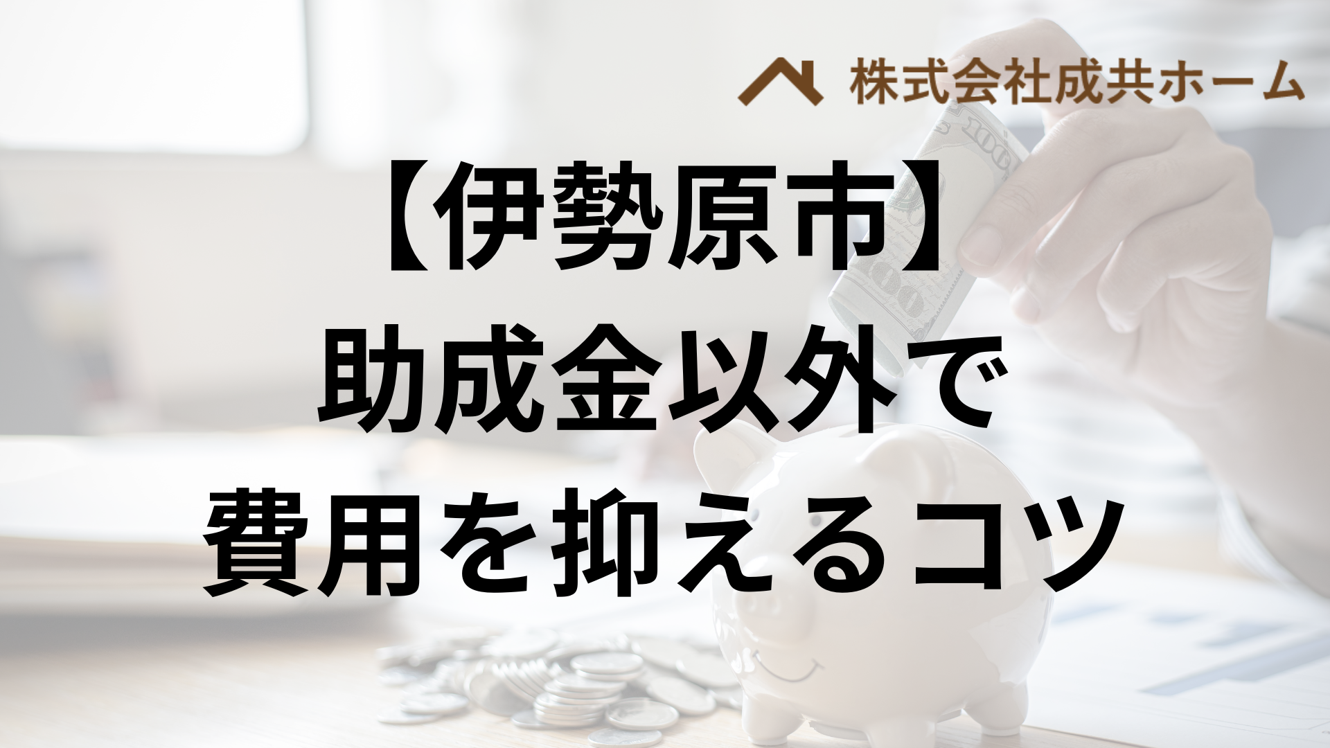 伊勢原市で助成金以外で外壁塗装の負担を減らすコツは？