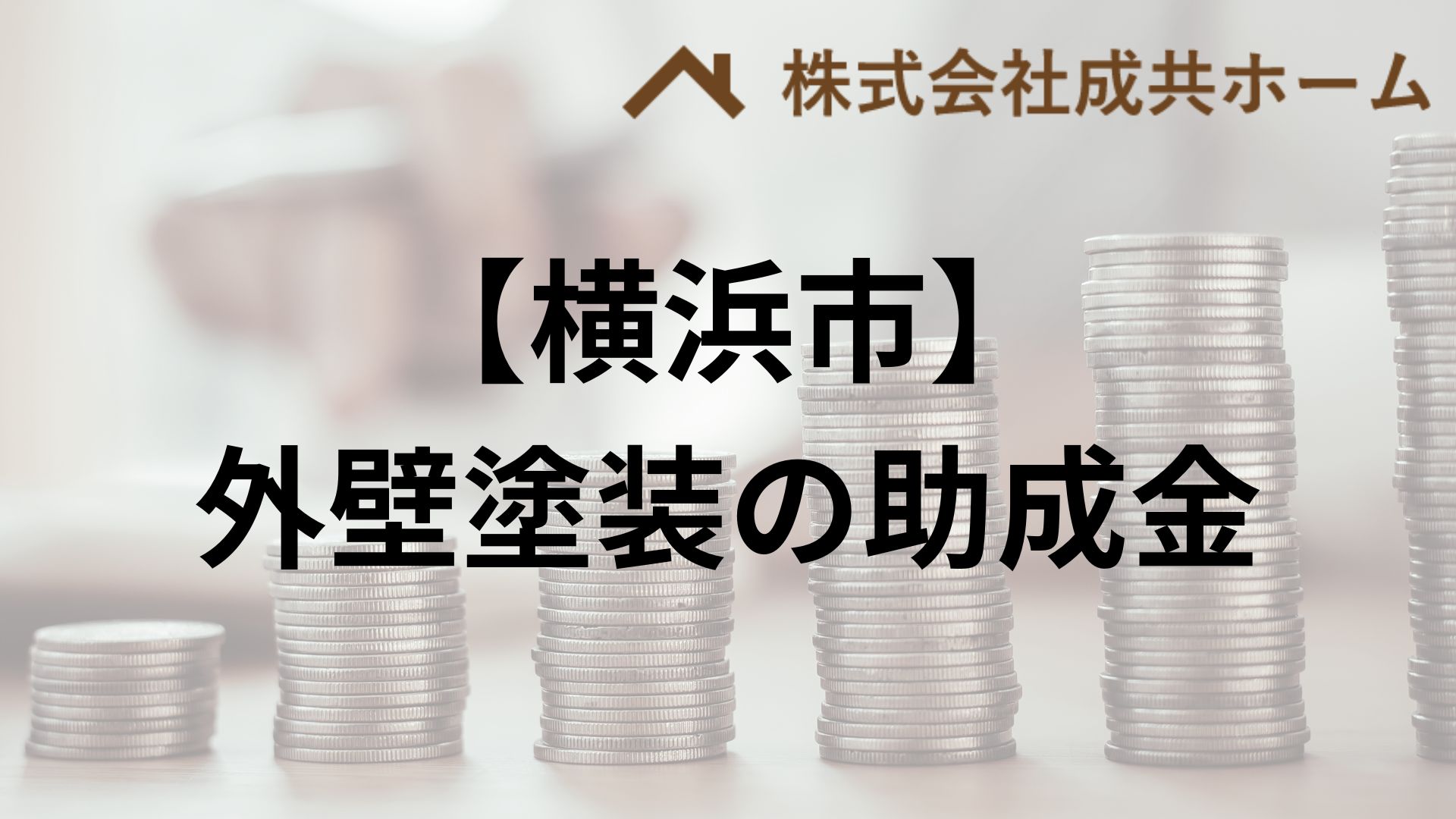 横浜市での外壁塗装の助成金はもらえる？【条件も説明】