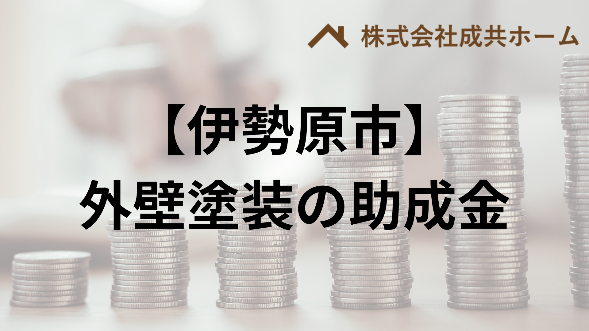 伊勢原市での外壁塗装の助成金はもらえる？