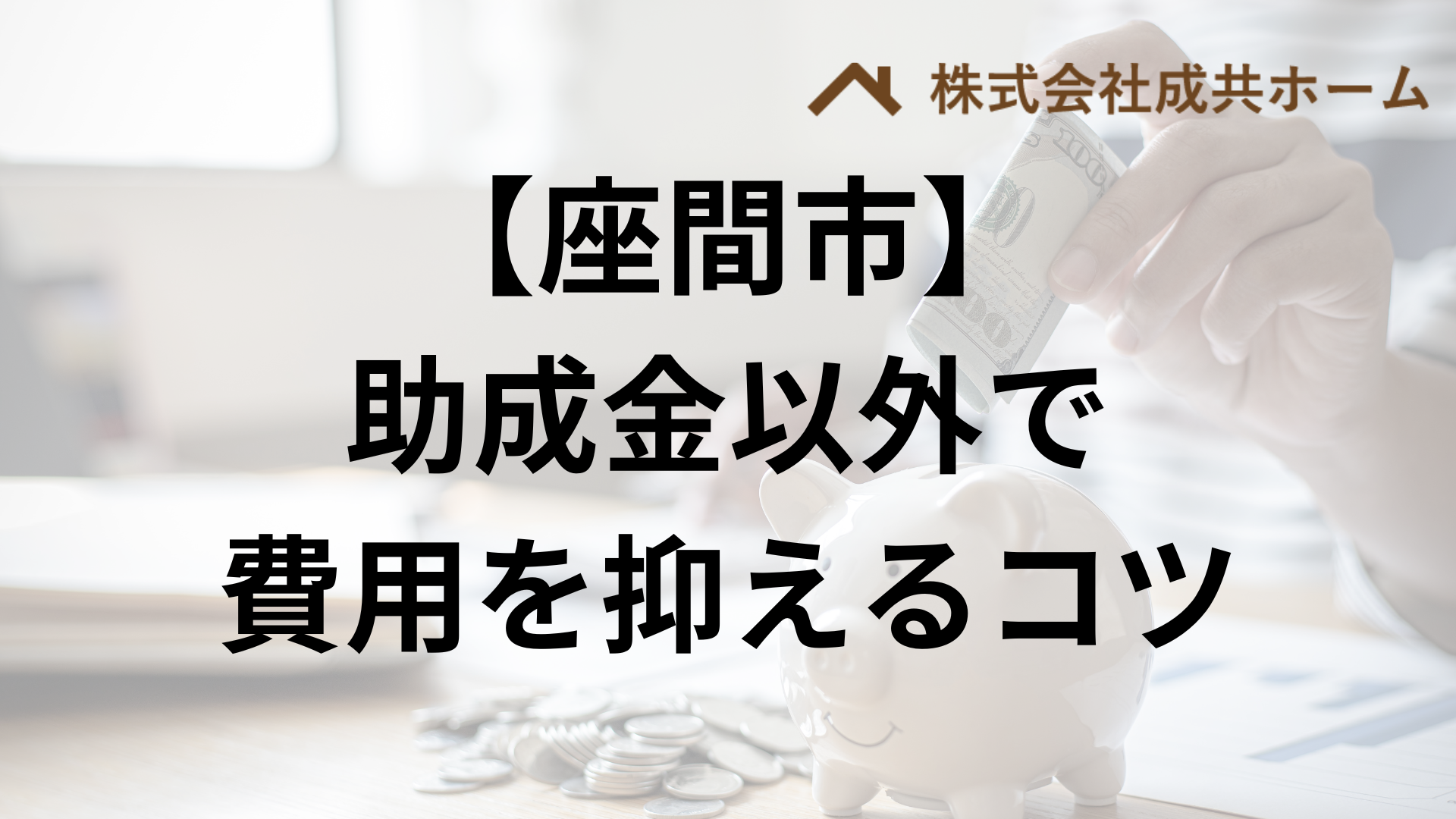 座間市で助成金以外で外壁塗装の負担を減らすコツは？