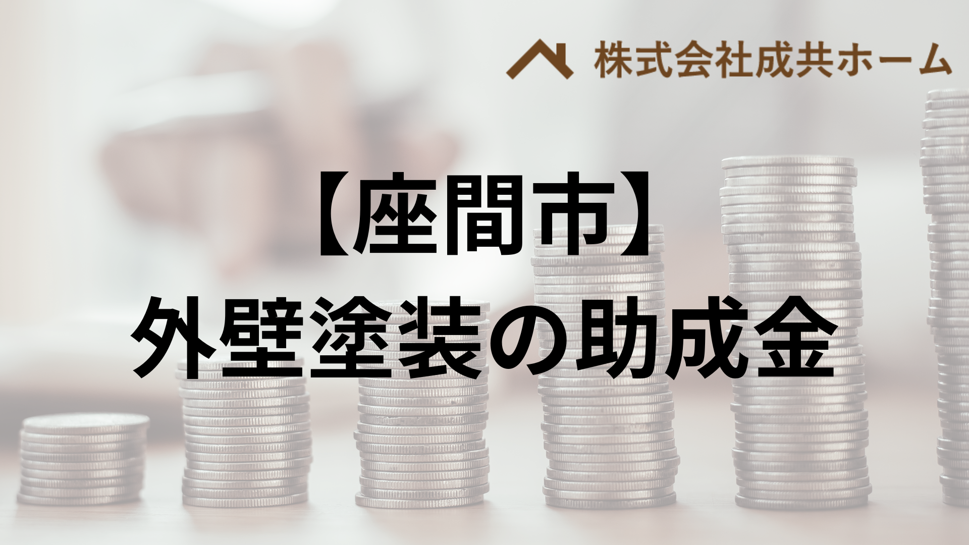 座間市での外壁塗装の助成金はもらえる？【条件も説明】