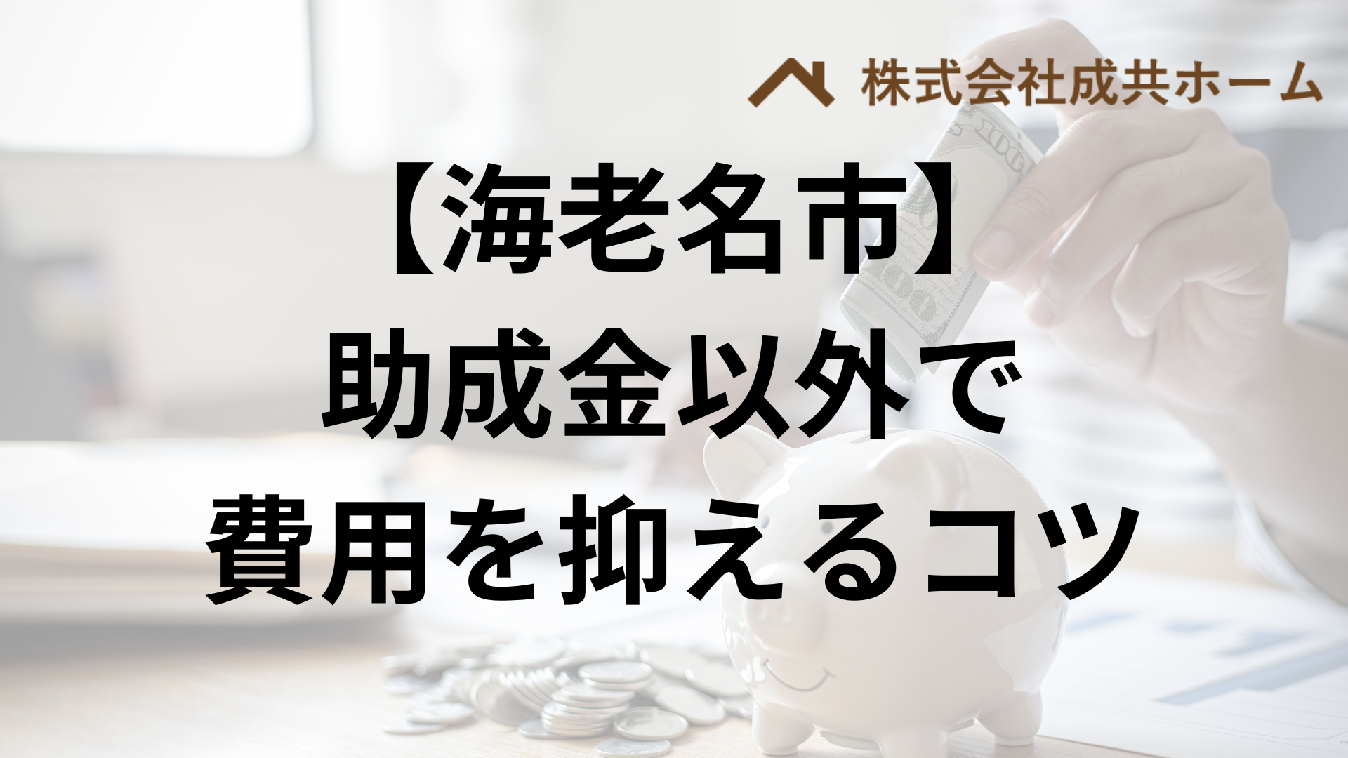海老名市で助成金以外で外壁塗装の負担を減らすコツは？
