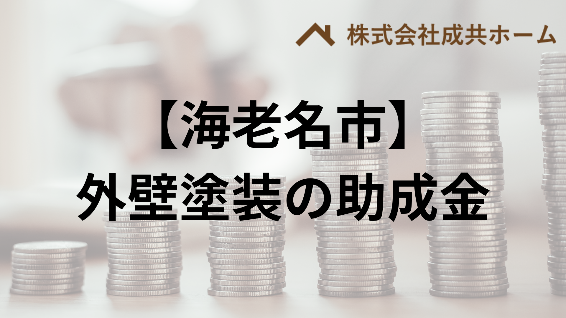 海老名市での外壁塗装・リフォームの助成金はもらえる？