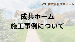 成共ホームの外壁塗装・屋根リフォーム施工事例