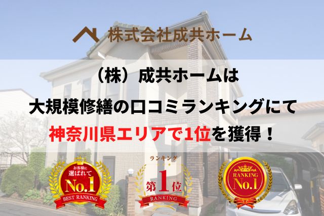 神奈川県口コミランキング1位を獲得！