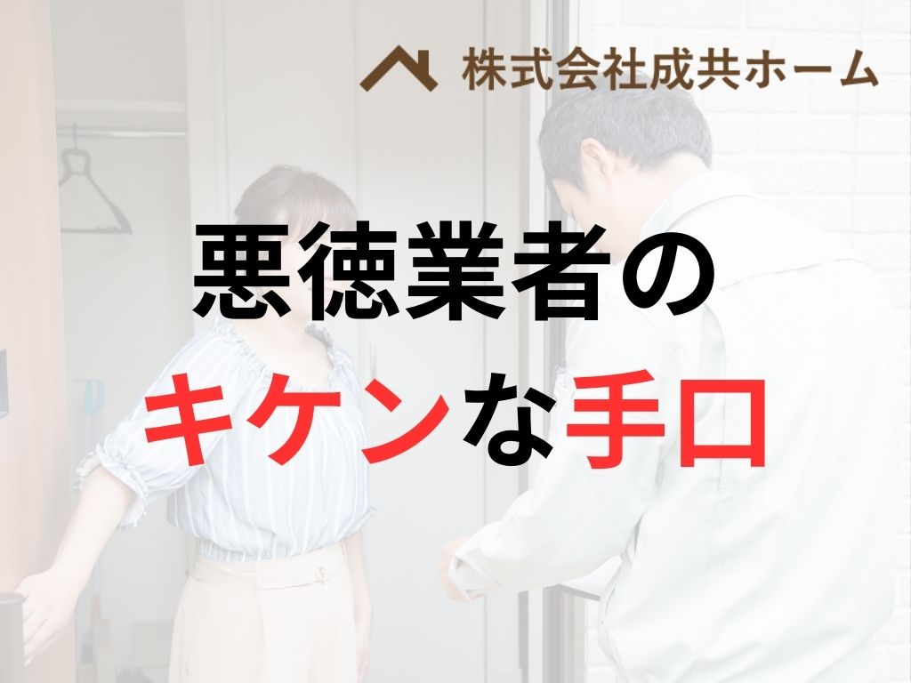 知らないと損する！神奈川県で多発する悪質な手口はこれ