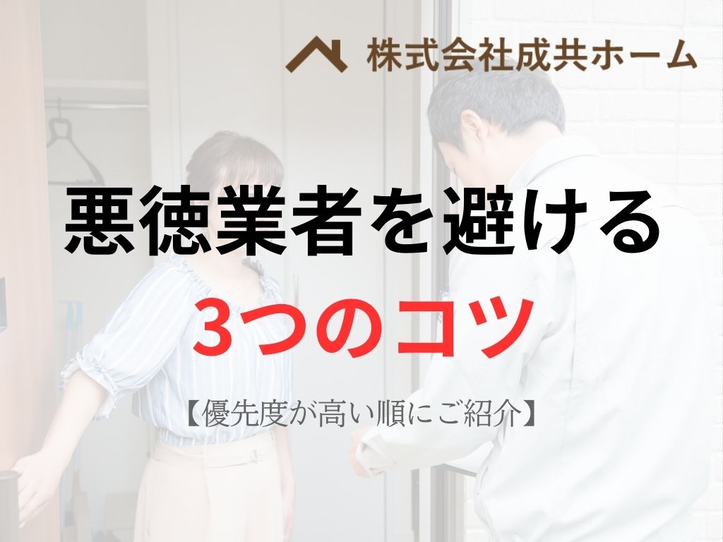 優先度順！悪徳業者を避けるための3つのコツ