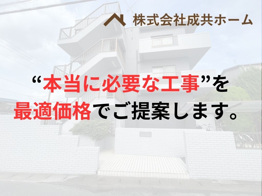 弊社成共ホームは適正価格で工事を行う”信頼を裏切らない”業者です。