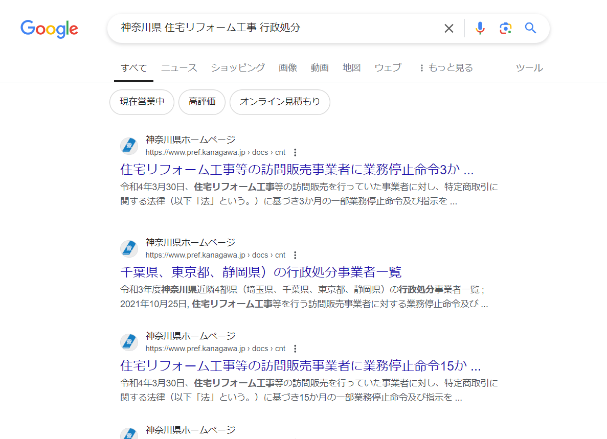 神奈川県で過去に行政処分されている悪徳業者リストを紹介します