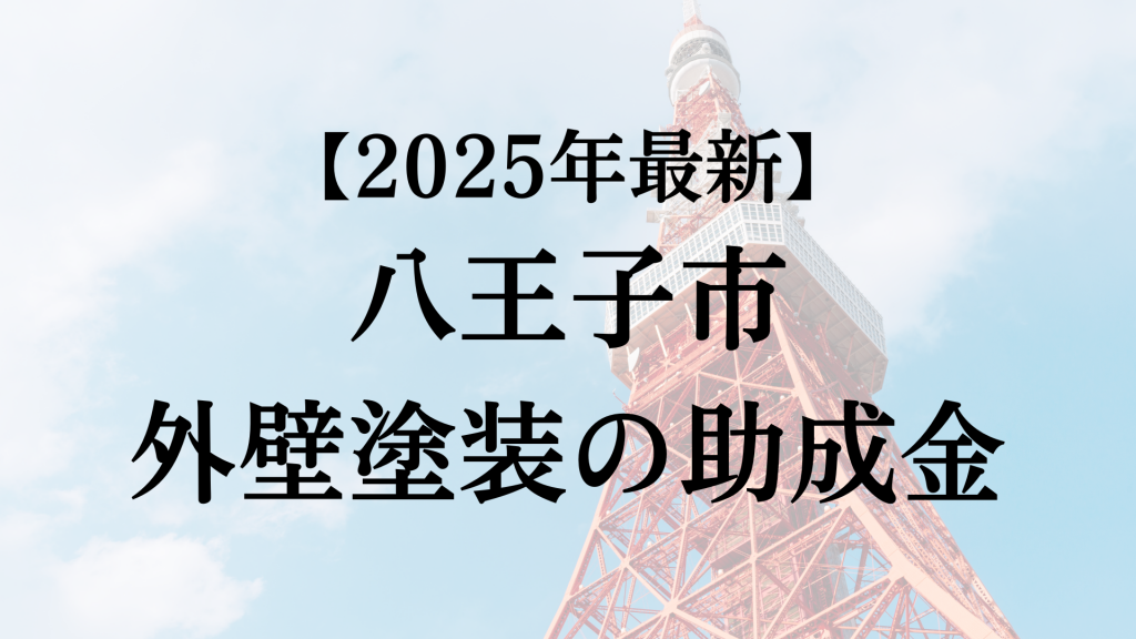 【2025年最新版】八王子市は外壁塗装の助成金を5万円受けられるの？