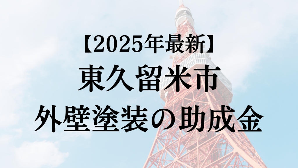東久留米市で外壁塗装（リフォーム）の助成金はあるの？