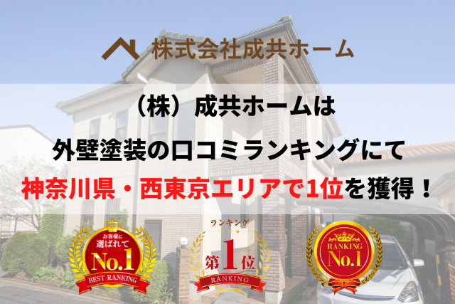 神奈川で口コミランキング1位の成共ホームなら安心！