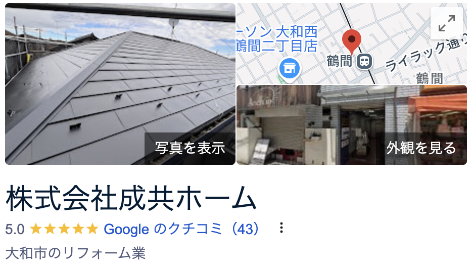 弊社成共ホームが神奈川県の外壁塗装のお客様から頂いた口コミ【2025年最新版】