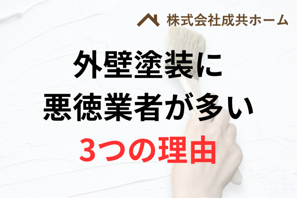 なぜ外壁塗装に悪徳業者が多いの?