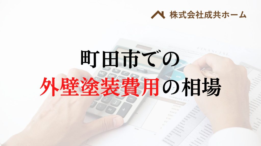 町田市の外壁塗装・屋根塗装の相場は100万円くらい？