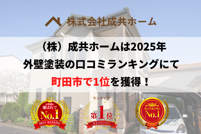 町田市の外壁塗装口コミ・人気ランキングNo.1に選ばれました。