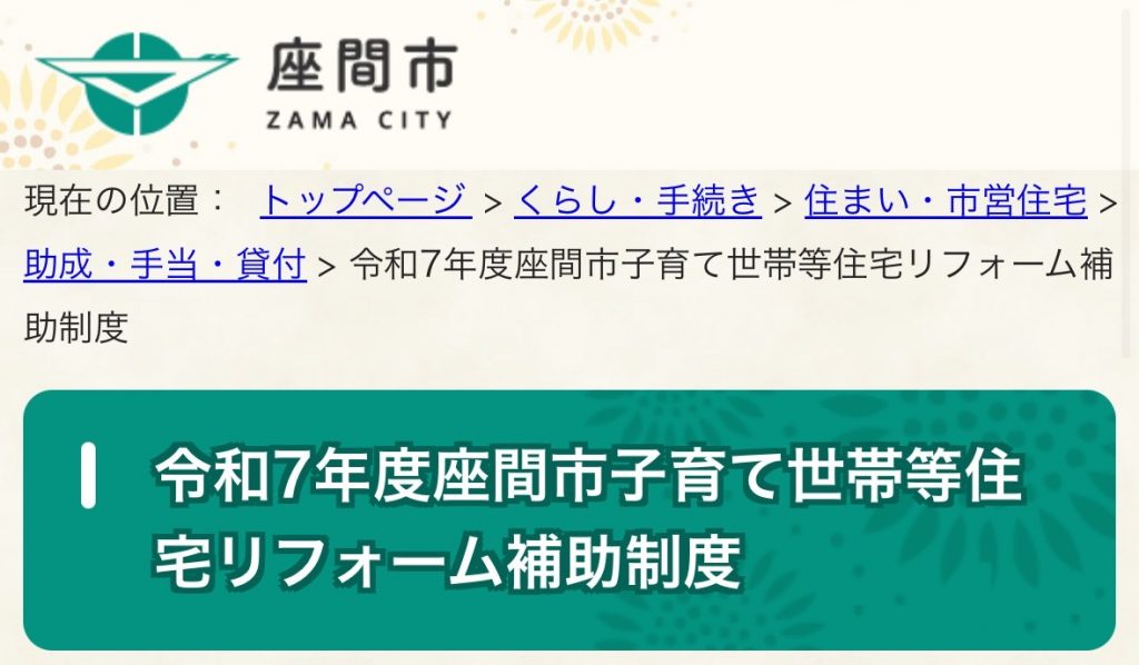 座間市子育て世帯等住宅リフォーム補助制度
