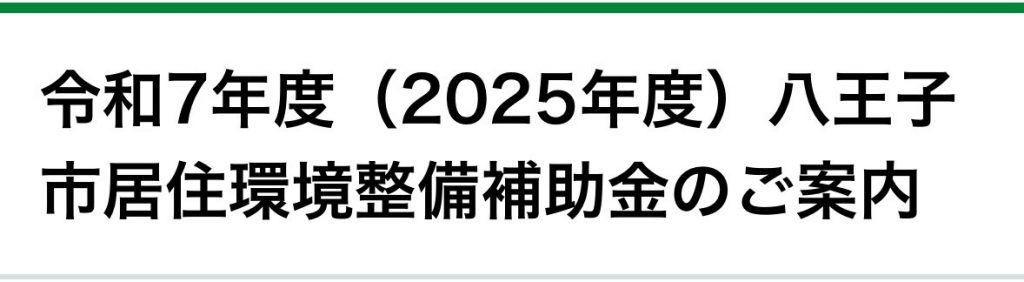 2025年度八王子市居住環境整備補助金