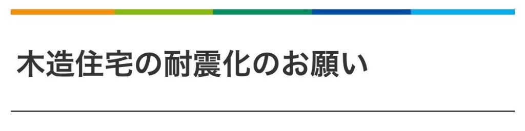木造住宅の耐震化