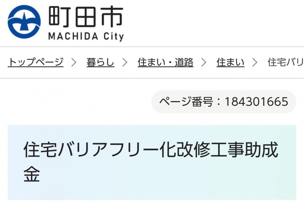 住宅バリアフリー化改修工事助成金