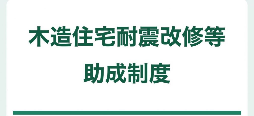 木造住宅耐震改修等助成制度