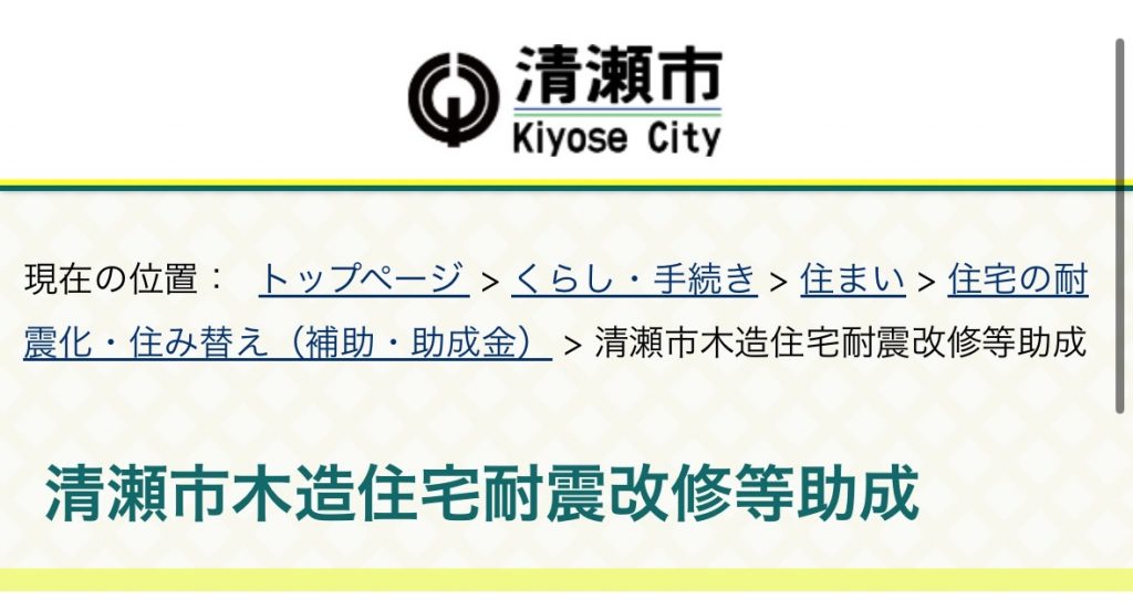 清瀬市木造住宅耐震改修等助成制度