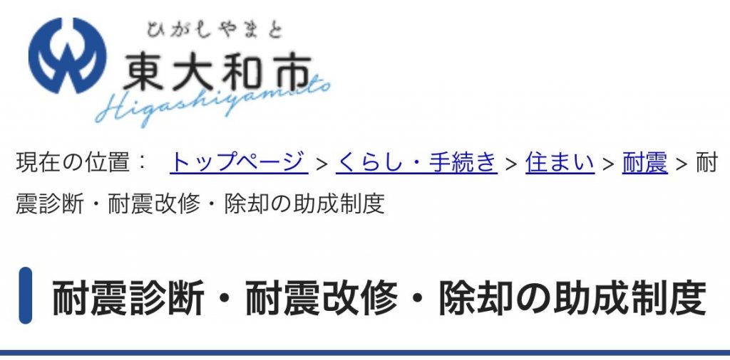 耐震改修の助成制度