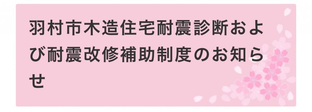 羽村市耐震改修補助制度