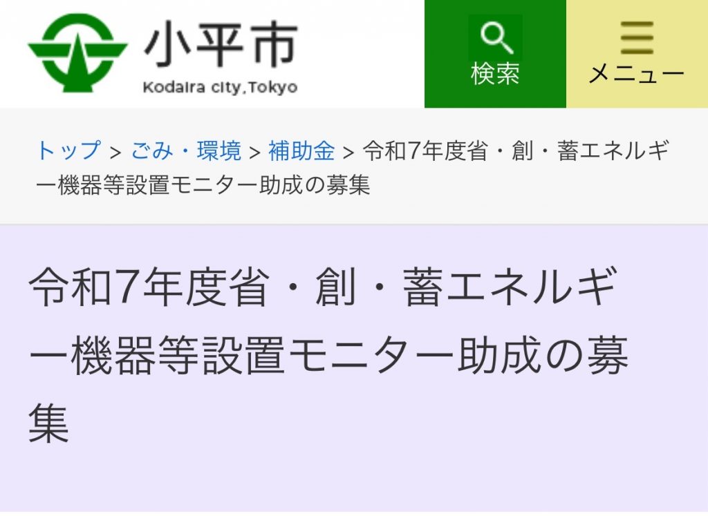 令和7年度省・創・蓄エネルギー機器等設置モニター助成の募集