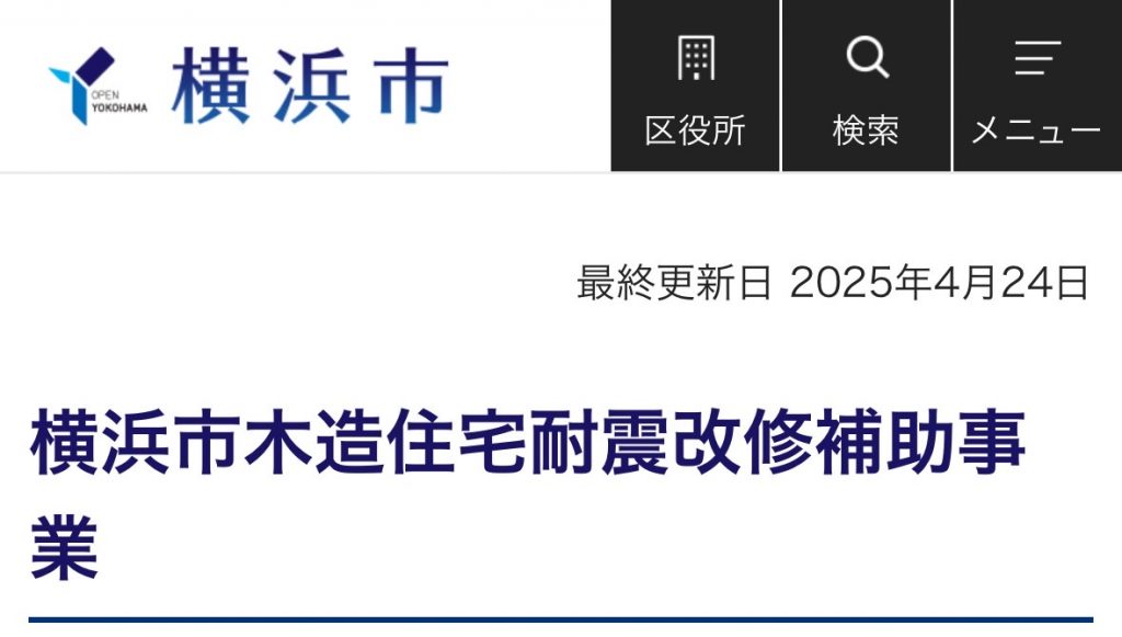 横浜市木造住宅耐震改修補助制度の概要