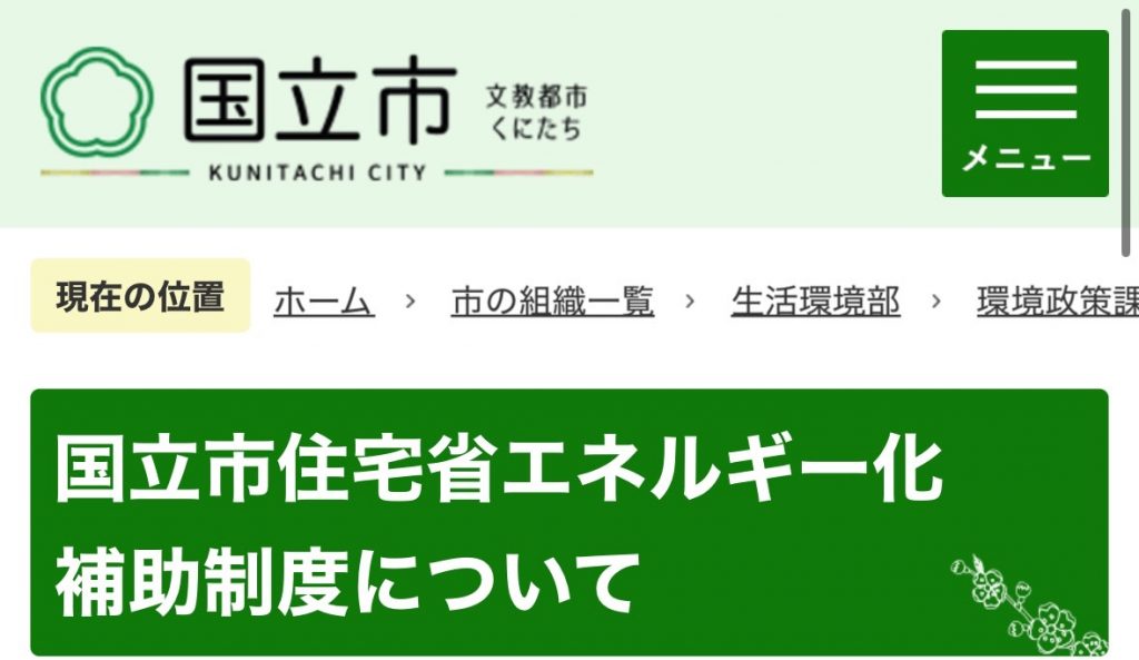 国立市住宅省エネルギー化補助制度