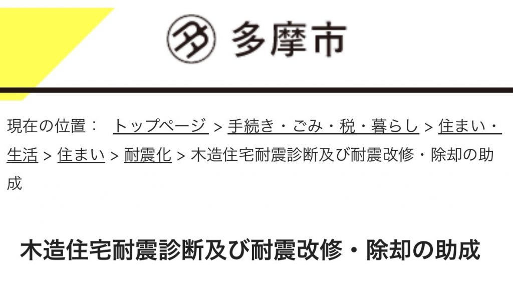 木造住宅耐震診断及び耐震改修・除却の助成