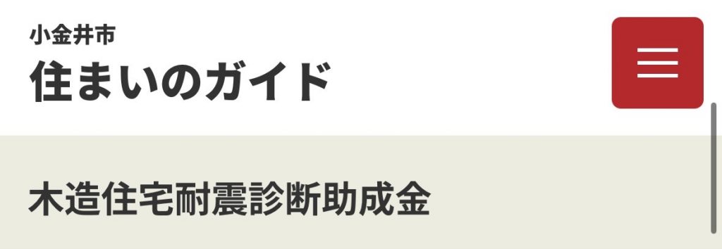 木造住宅耐震診断助成金