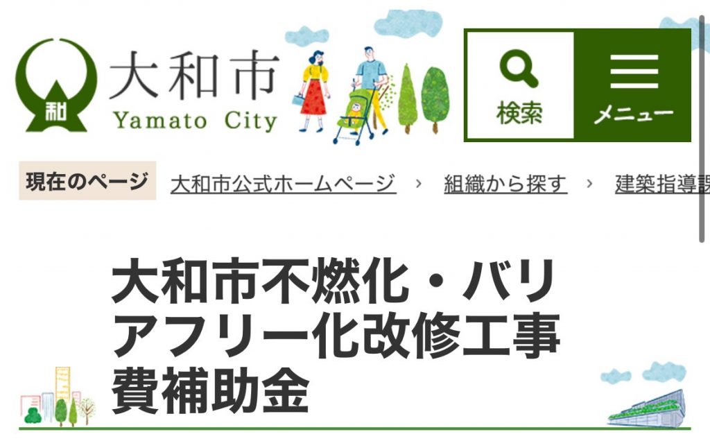 大和市不燃化・バリアフリー化改修工事費補助金